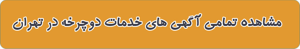خدمات دوچرخه در تهران