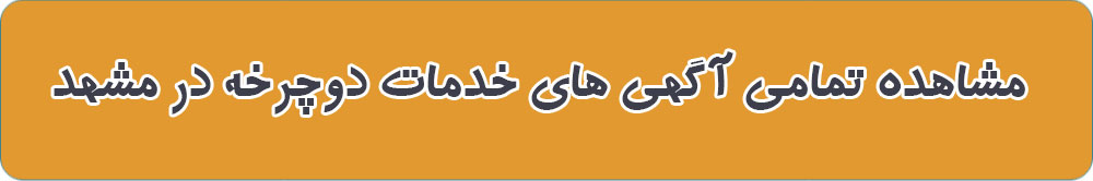 خدمات دوچرخه در مشهد