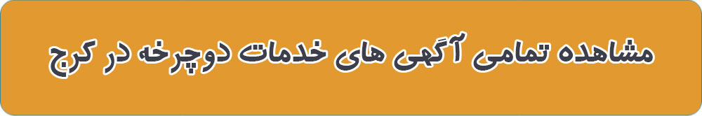 خدمات دوچرخه در کرج