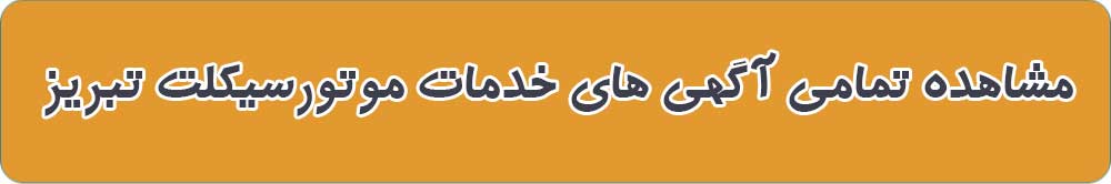 خدمات موتورسیکلت در تبریز