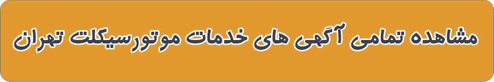 خدمات موتورسیکلت در تهران