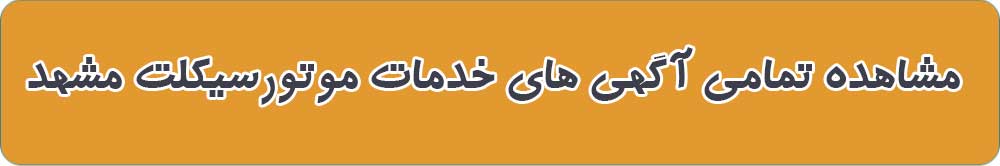 خدمات موتورسیکلت در مشهد