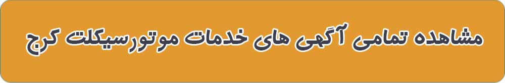 خدمات موتورسیکلت در کرج