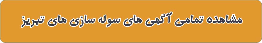 سوله سازی تبریز
