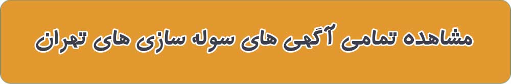 سوله سازی تهران