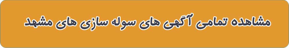 سوله سازی های مشهد