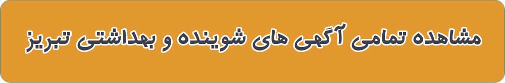 فروشگاه شوینده بهداشتی تبریز