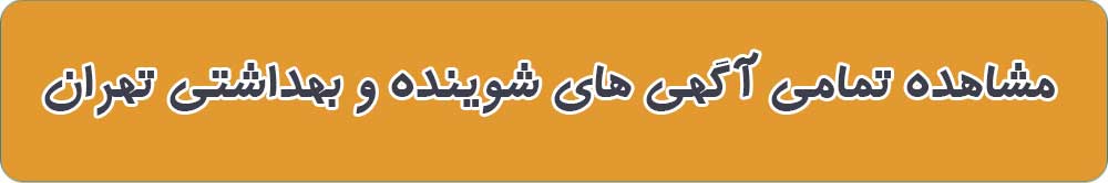 فروشگاه شوینده بهداشتی تهران