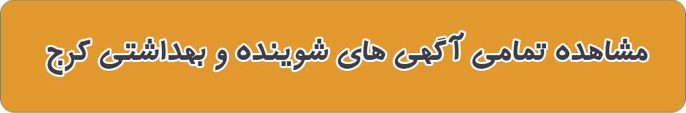 فروشگاه های شوینده بهداشتی کرج