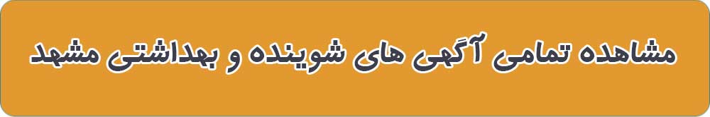فروشگاه های شوینده و بهداشتی مشهد