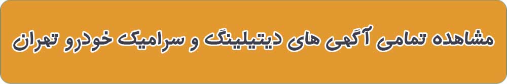مراکز دیتیلینگ اتومبیل در تهران