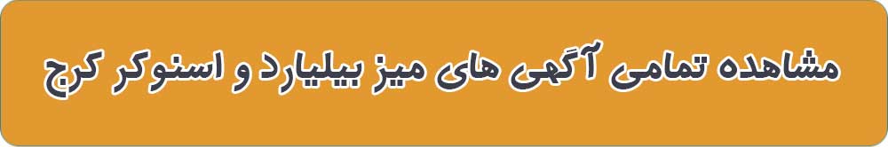 میز بیلیارد اسنوکر در کرج