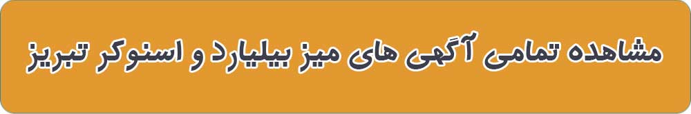 میز بیلیارد و اسنوکر تبریز