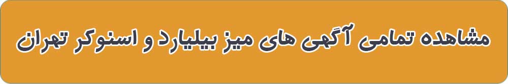 میز بیلیارد و اسنوکر در تهران