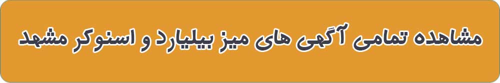 میز بیلیارد و اسنوکر در مشهد