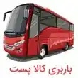کالا پست خراسان در مشهد