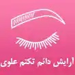 آرایش دائم تکتم علوی در مشهد