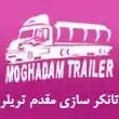 تانکر سازی مقدم تریلر در مشهد