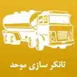 تانکرسازی موحد در مشهد