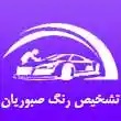 تشخیص رنگ اتومبیل صبوریان در مشهد