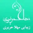 سالن زیبایی مهلا حریری در مشهد