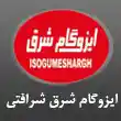 نمایندگی ایزوگام شرق شرافتی در مشهد