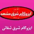 ایزوگام ابتکار جدید شرق شفائی در مشهد