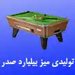 تولیدی میز بیلیارد صدر در مشهد
