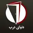 دنیای درب در مشهد 