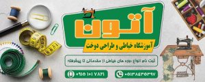 آموزشگاه خیاطی و طراحی دوخت آتون در مشهد