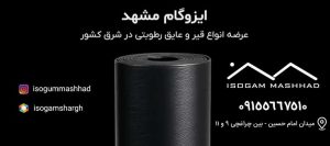 ایزوگام الماس شرق در مشهد نمایندگی کاردان