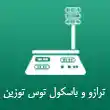 ترازو و باسکول توس توزین در مشهد