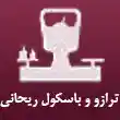 ترازو و باسکول ریحانی در مشهد