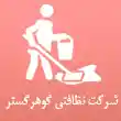 شرکت خدمات نظافتی گوهر گستر در مشهد