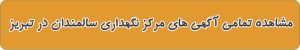 مراکز نگهداری سالمندان در تبریز