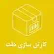 کارتن سازی دقت در مشهد