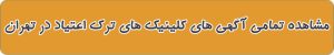 کلینیک های ترک اعتیاد تهران