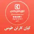 کیان کارتن طوس در مشهد