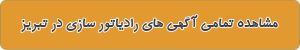 آدرس رادیاتور سازی در تبریز