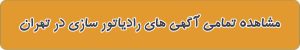 آدرس رادیاتور سازی در تهران