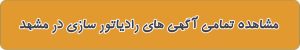 آدرس رادیاتور سازی در مشهد