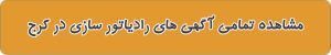 ادرس رادیاتور سازی در کرج
