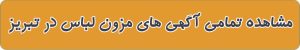 آگهی های مزون لباس در تبریز