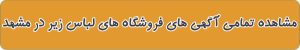 آگهی های فروشگاه های لباس زیر در مشهد