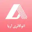 اتوگالری آریا در مشهد 