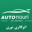 اتوگالری نوری در تبریز 