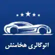 اتوگالری هخامنش در مشهد 