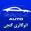 اتوگالری گنجی در کرج
