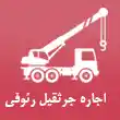 اجاره جرثقیل رئوفی در کرج
