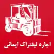 اجاره لیفتراک ایمانی در کرج
